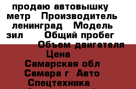 продаю автовышку 18 метр › Производитель ­ ленинград › Модель ­ зил430 › Общий пробег ­ 100 000 › Объем двигателя ­ 180 › Цена ­ 600 000 - Самарская обл., Самара г. Авто » Спецтехника   . Самарская обл.